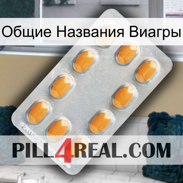 Общие Названия Виагры cialis3.jpg